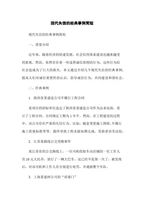 现代失信的经典事例简短