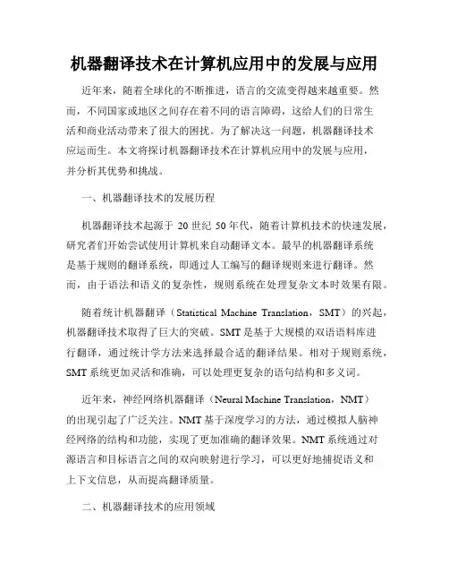 机器翻译技术在计算机应用中的发展与应用