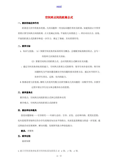 高中数学 第二章 解析几何初步 23 空间直角坐标系 233 空间两点间的距离公式教案 北师大版必修