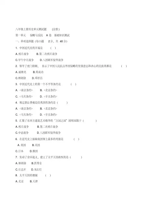 八年级历史上册单元测试题（全册）