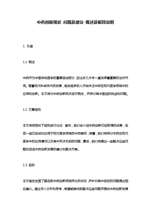 中药创新现状_问题及建议_概述及解释说明
