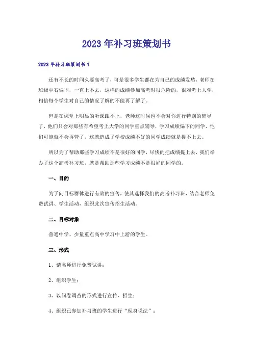 2023年补习班策划书_5