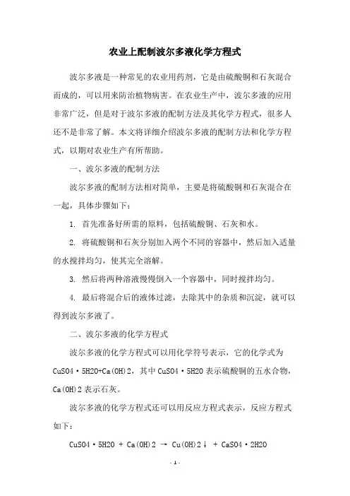 农业上配制波尔多液化学方程式