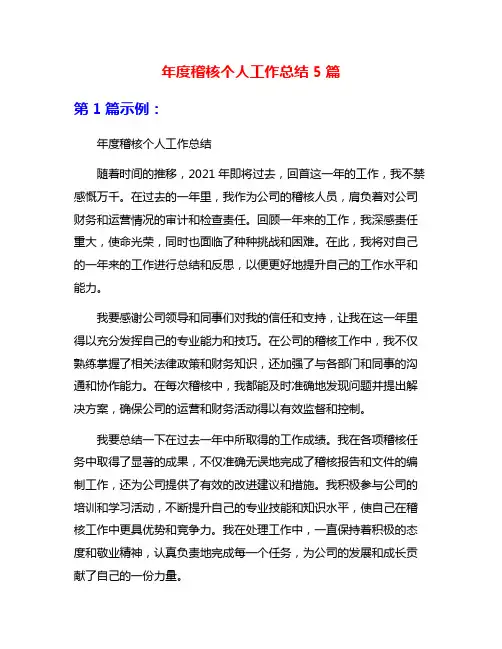 年度稽核个人工作总结5篇