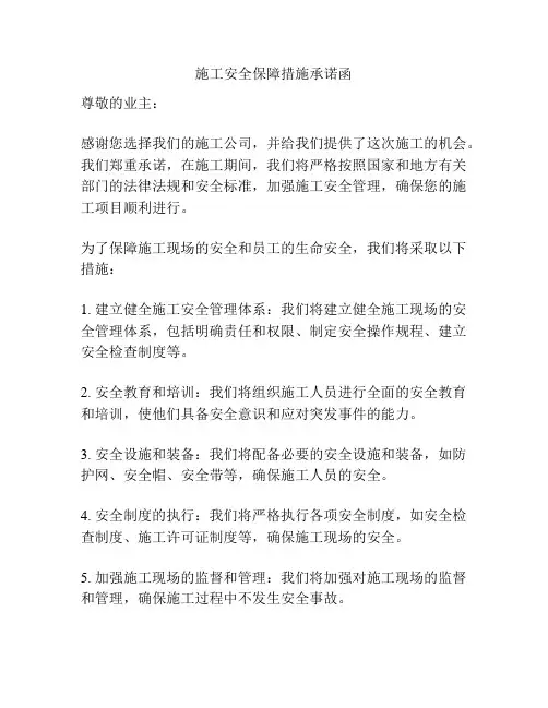施工安全保障措施承诺函