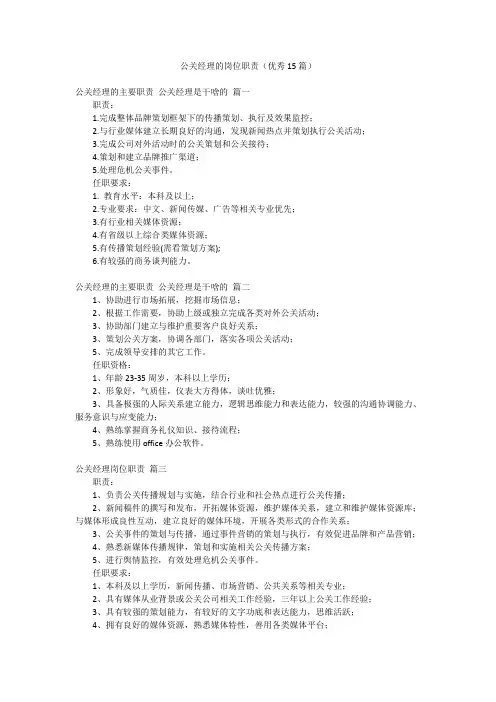 公关经理的岗位职责(优秀15篇)