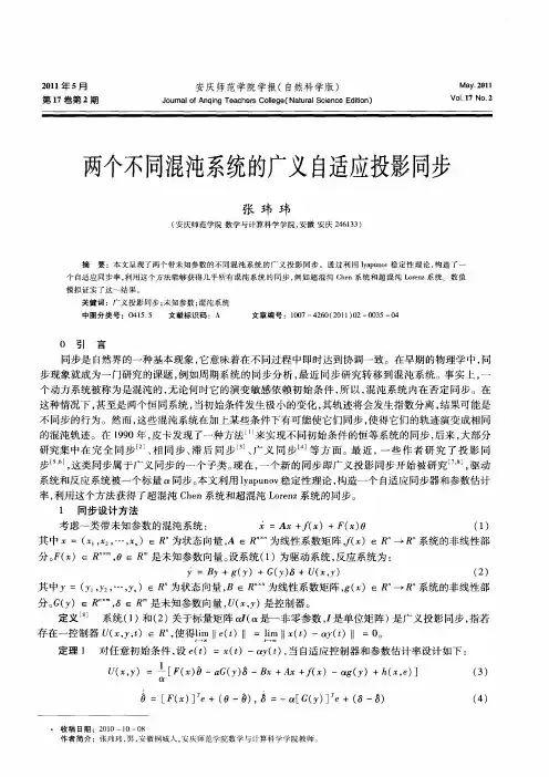 两个不同混沌系统的广义自适应投影同步