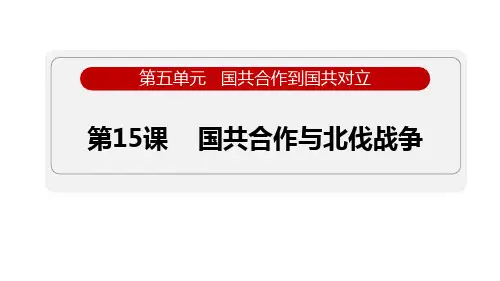 《国共合作与北伐战争》国共合作到国共对立PPT课件