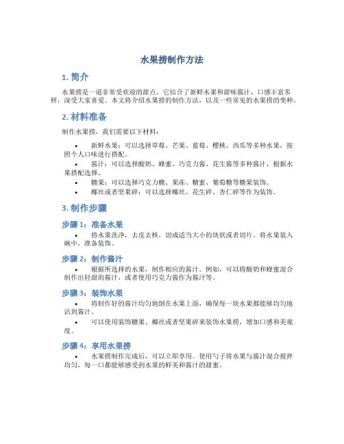 水果捞制作方法