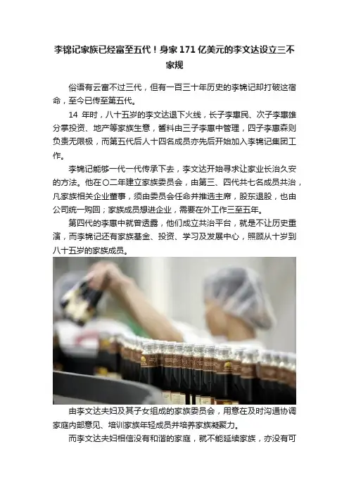 李锦记家族已经富至五代！身家171亿美元的李文达设立三不家规