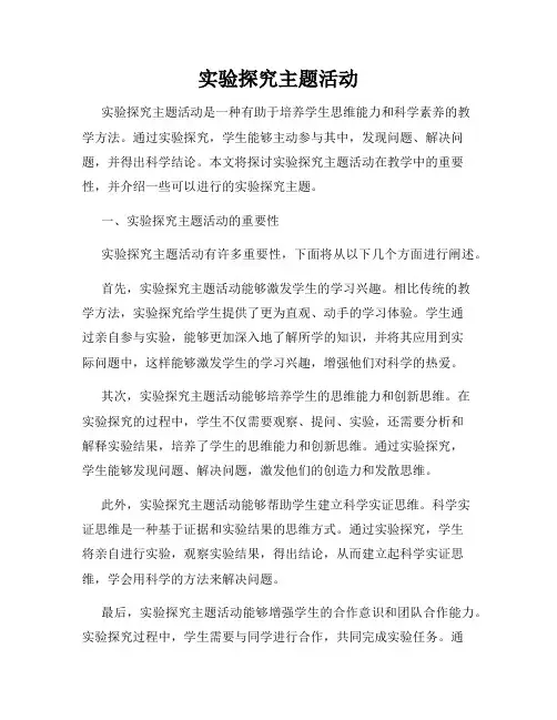 实验探究主题活动