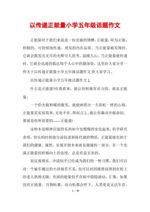 以传递正能量小学五年级话题作文