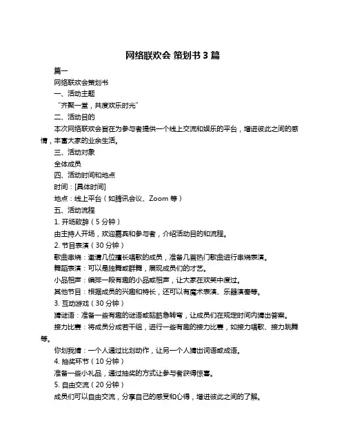 网络联欢会 策划书3篇