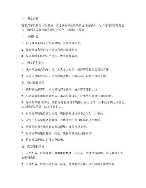 汽车维修应急施救预案范文