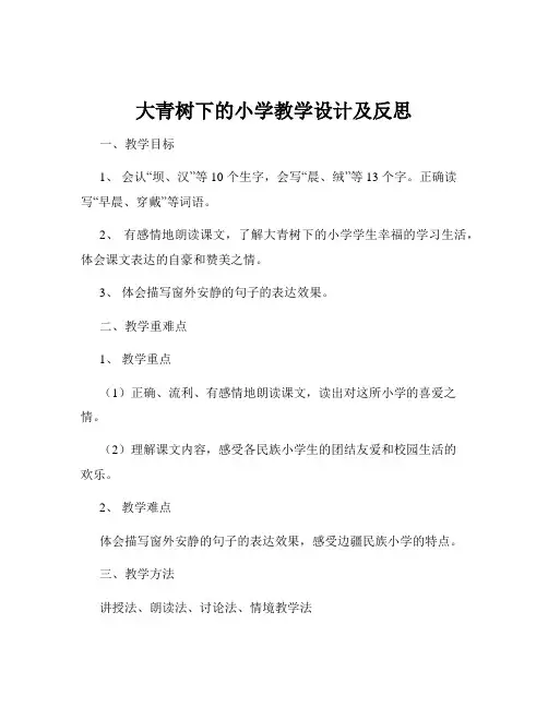 大青树下的小学教学设计及反思