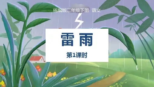 二年级语文《 雷雨》PPT课件