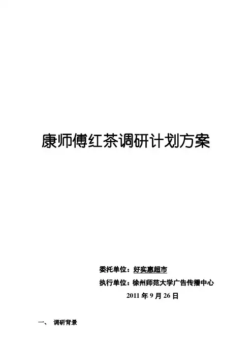 康师傅红茶调研的方案