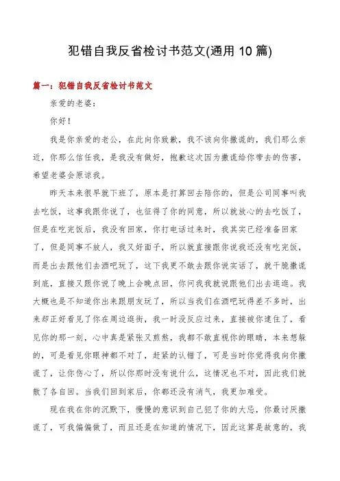 犯错自我反省检讨书范文(通用10篇)