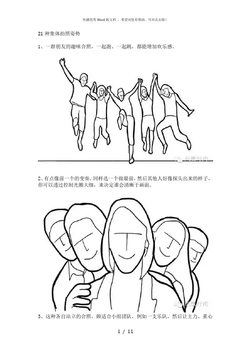 21种集体拍照姿势