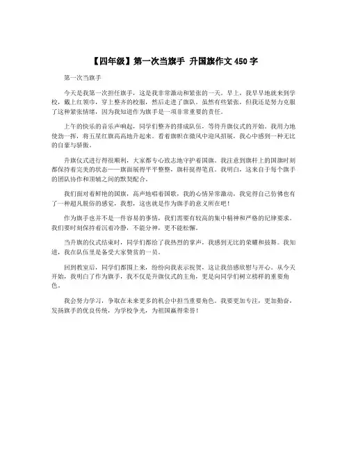 【四年级】第一次当旗手 升国旗作文450字