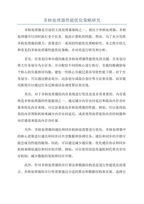 多核处理器性能优化策略研究