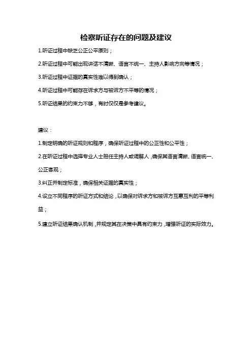 检察听证存在的问题及建议