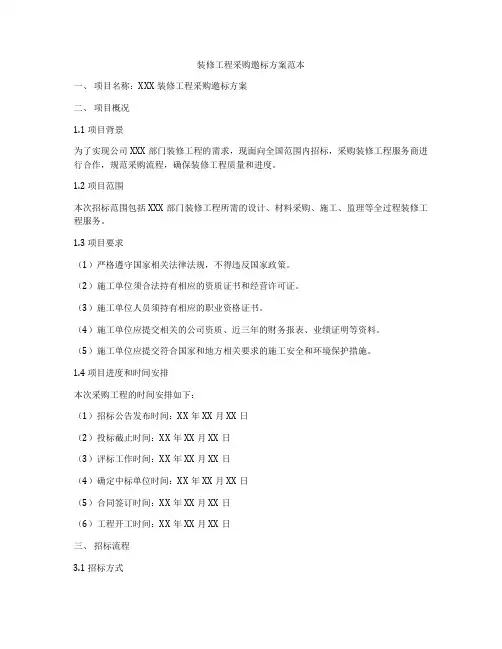 装修工程采购邀标方案范本