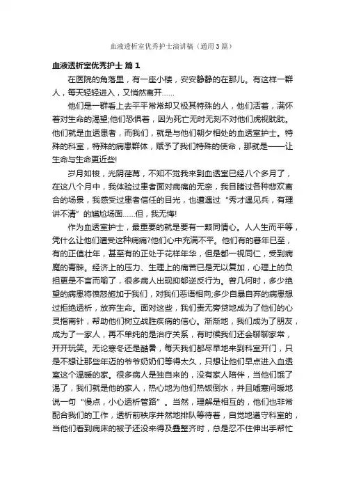 血液透析室优秀护士演讲稿（通用3篇）