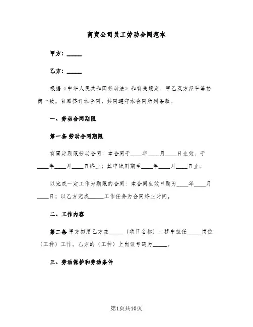 商贸公司员工劳动合同范本（三篇）