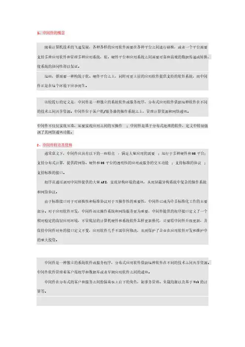 中间件概念优点应用领域