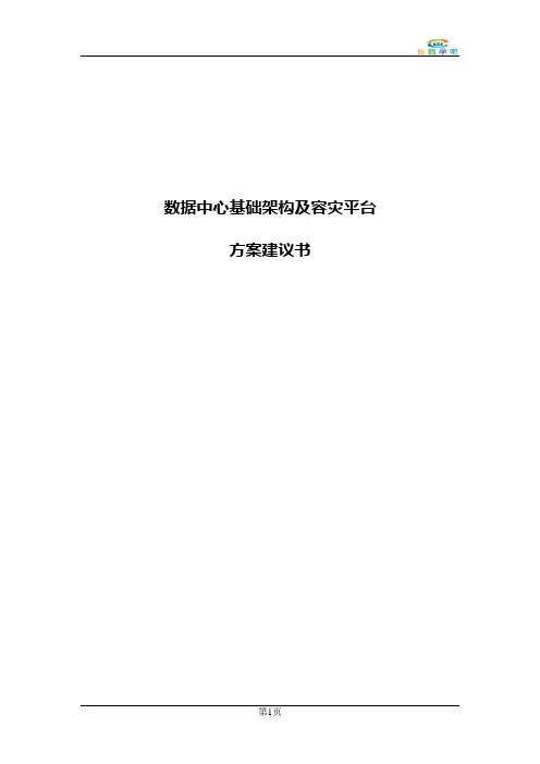 数据中心基础架构及容灾平台-方案建议书
