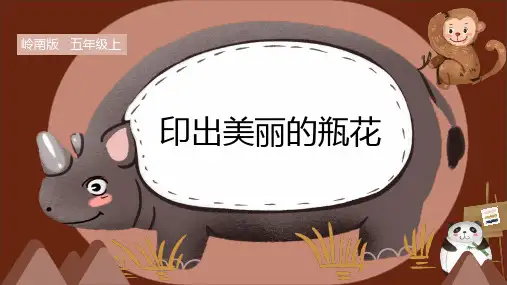 岭南版小学五年级美术上册 《印出美丽的瓶花》精品课件
