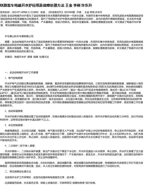 铁路客车电磁开水炉应用及故障处理方法王金李俐许东升
