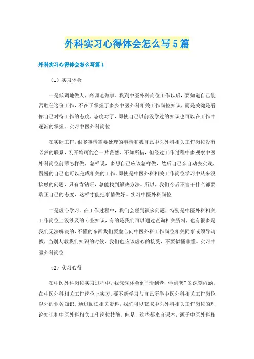 外科实习心得体会怎么写5篇