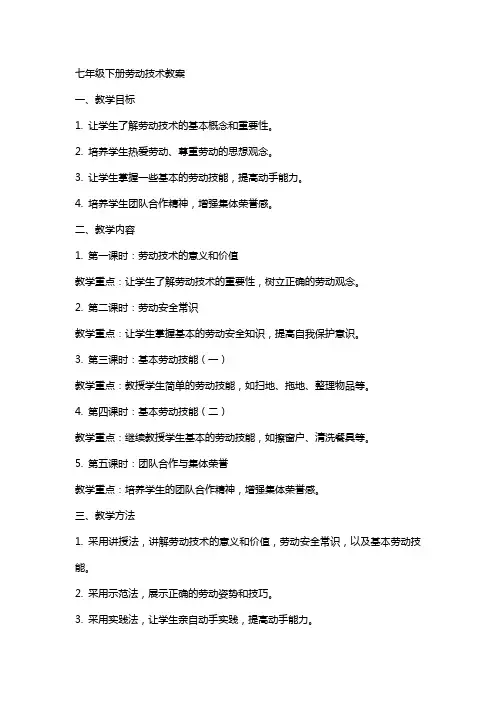 七年级下册劳动技术教案
