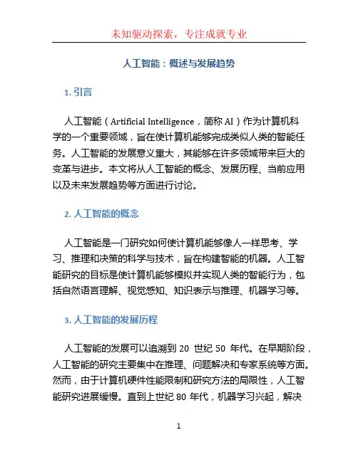 人工智能论文3000字