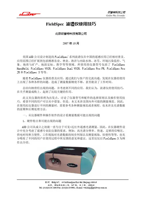 FieldSpec 波谱仪使用技巧