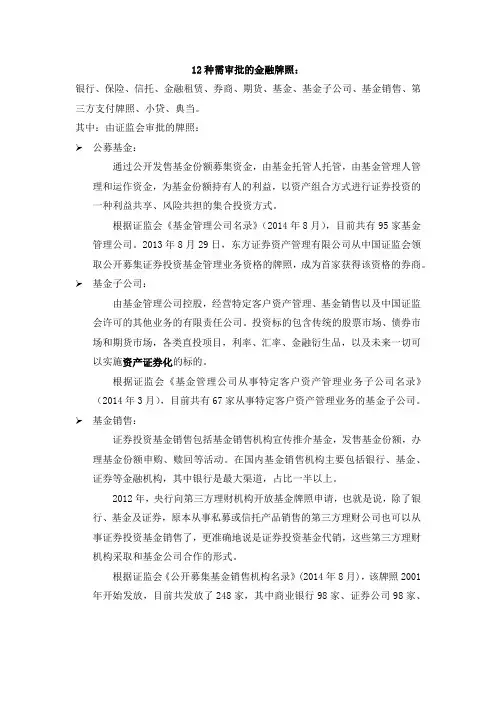 12种需审批的金融牌照