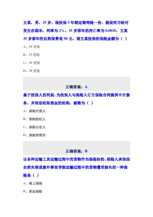 2014年保险代理人考试二月真题卷二)解析