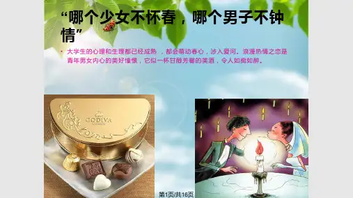 大学生恋爱心理案例分析PPT课件