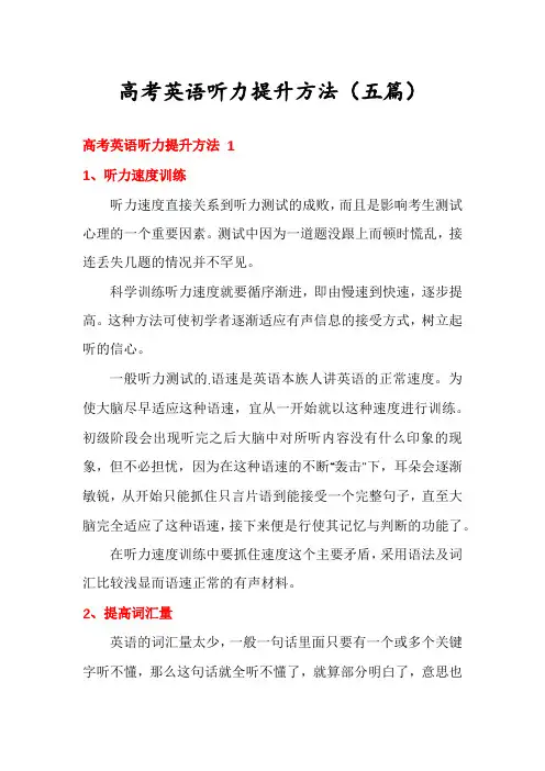 高考英语听力提升方法(五篇)