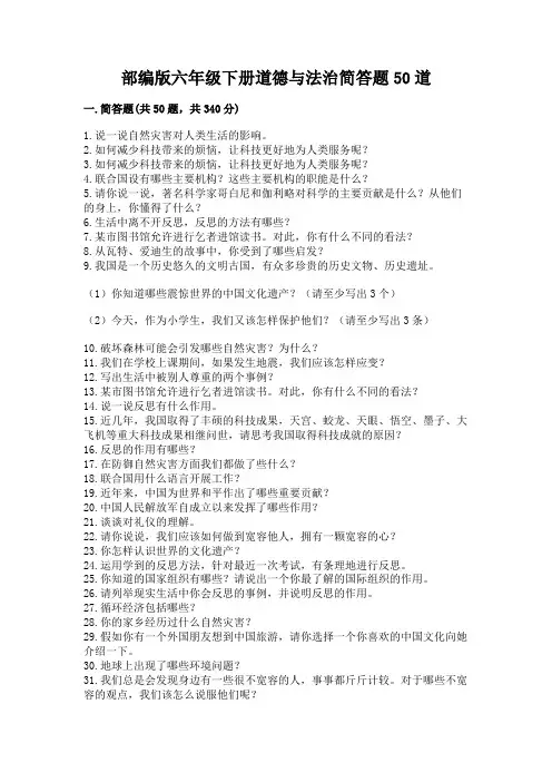 部编版六年级下册道德与法治简答题50道附完整答案(典优)