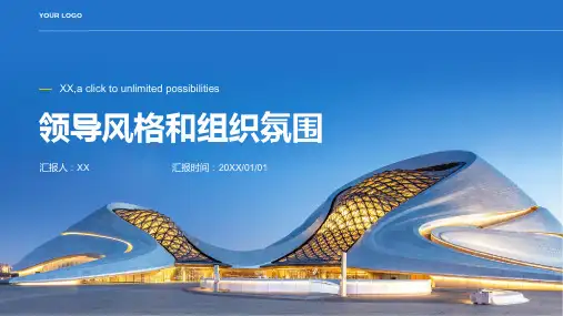 领导风格和组织氛围