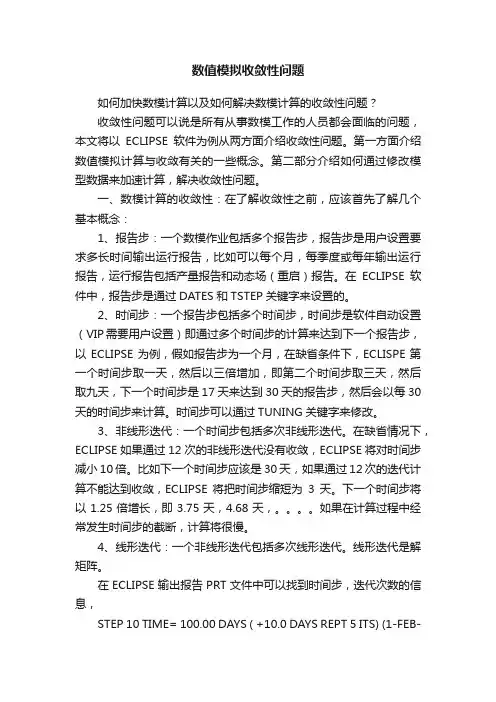 数值模拟收敛性问题