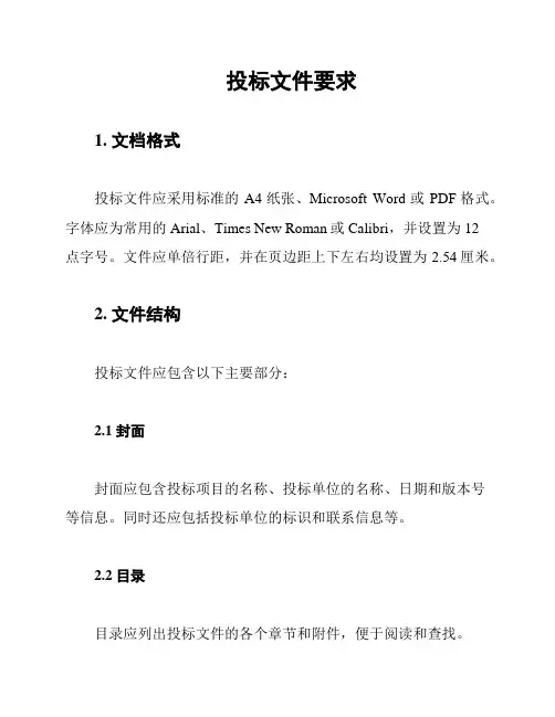 投标文件要求