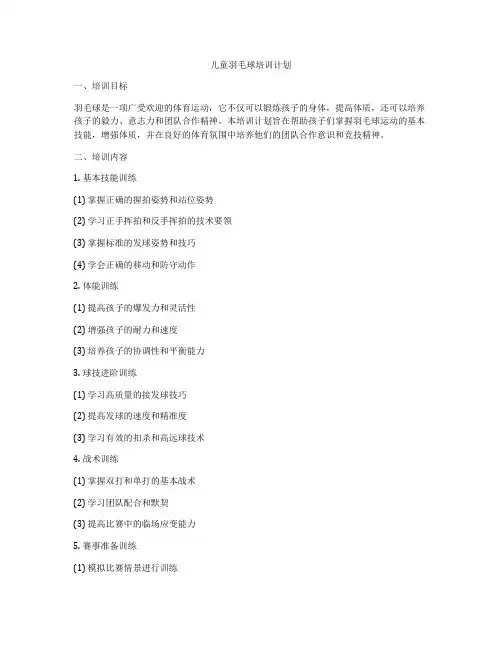 儿童羽毛球培训计划
