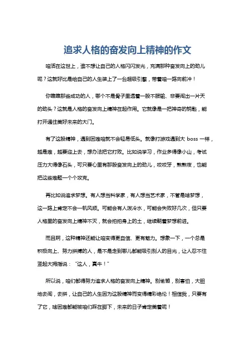 追求人格的奋发向上精神的作文
