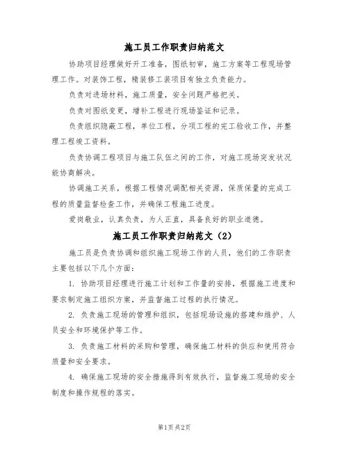 施工员工作职责归纳范文(2篇)
