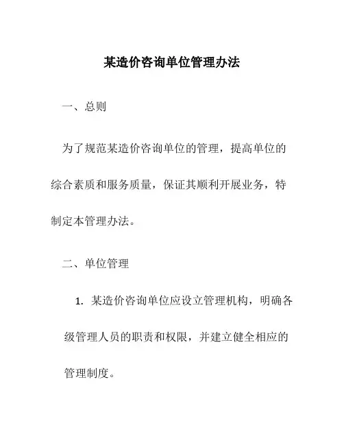 某造价咨询单位管理办法