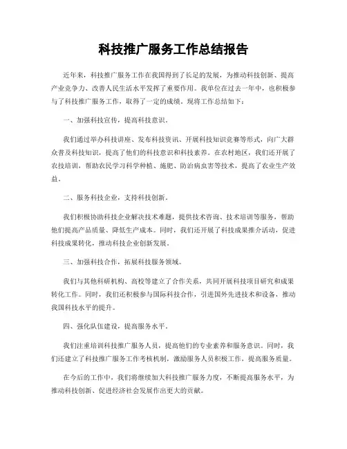 科技推广服务工作总结报告